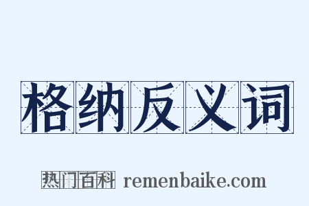 格纳反义词是什么意思的图片